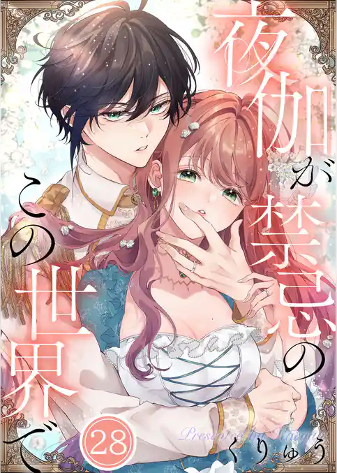 【フルカラー】夜伽が禁忌のこの世界で