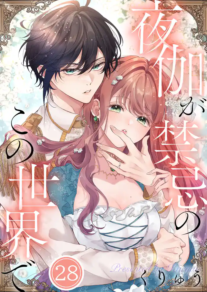 【フルカラー】夜伽が禁忌のこの世界で28