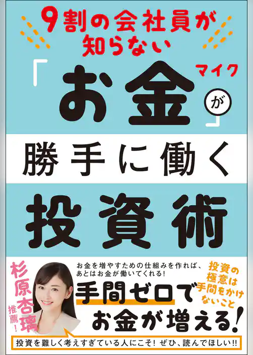 9割の会社員が知らない　「お金」が勝手に働く投資術