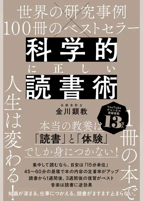 世界の研究事例×100冊のベストセラー 科学的に正しい読書術