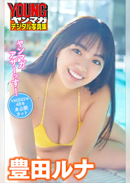 豊田ルナ　ヤンマガアザーっす！　＜ＹＭ２０２２年　４８号未公開カット＞　ヤンマガデジタル写真集