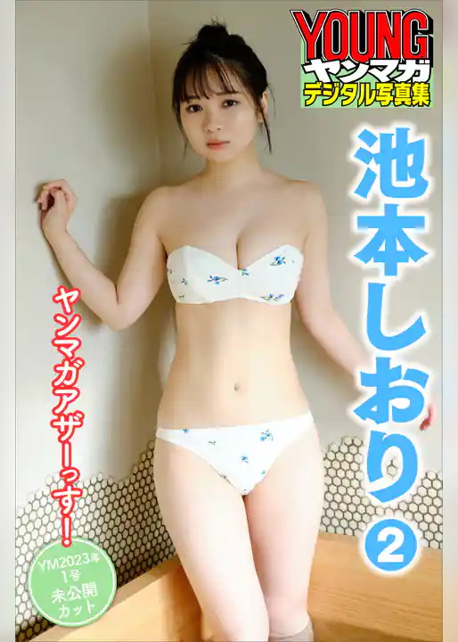 池本しおり　２　ヤンマガアザーっす！　＜ＹＭ２０２３年１号未公開カット＞　ヤンマガデジタル写真集