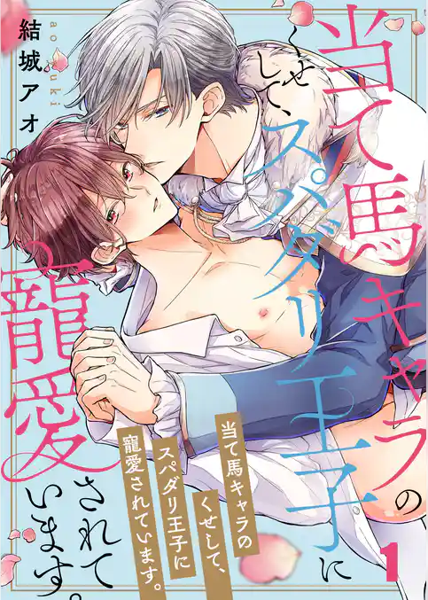 当て馬キャラのくせして、スパダリ王子に寵愛されています。1