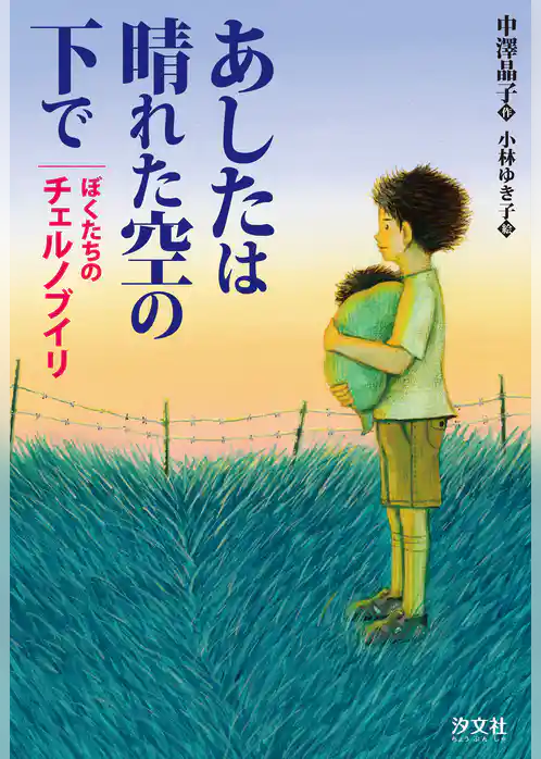 あしたは晴れた空の下で ぼくたちのチェルノブイリ