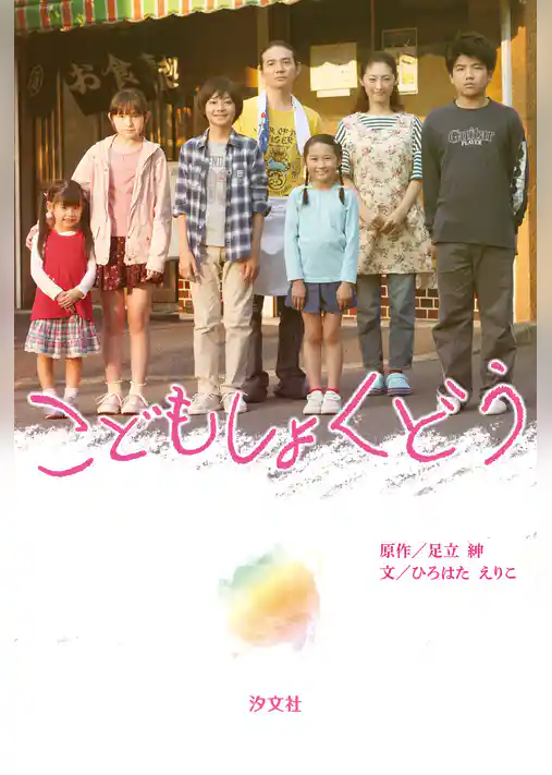 こどもしょくどう