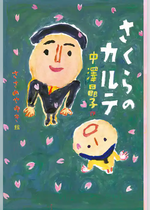 さくらのカルテ