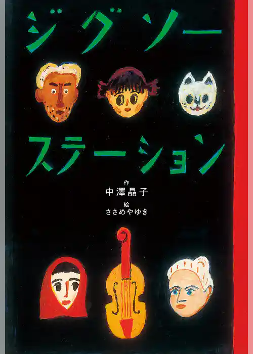 ジグソーステーション