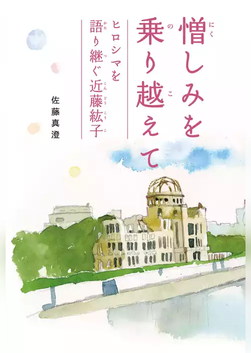 憎しみを乗り越えて ヒロシマを語り継ぐ近藤紘子