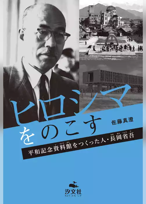 ヒロシマをのこす 平和記念資料館をつくった人・長岡省吾