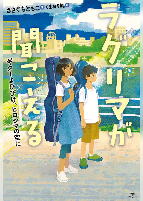 ラグリマが聞こえる ギターよひびけ、ヒロシマの空に
