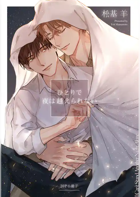 ひとりで夜は越えられない【単行本版（特典付き）】