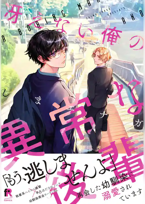 冴えない俺の異常な後輩【単行本版（特典付き）】