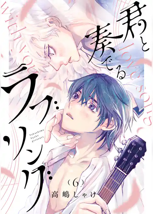 君と奏でるラブソング 分冊版