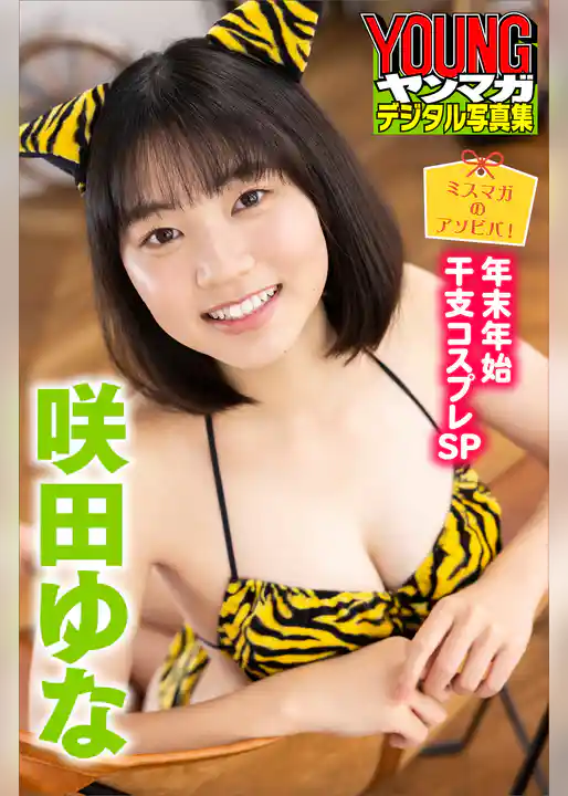 ミスマガのアソビバ！　年末年始干支コスプレＳＰ　咲田ゆな　ヤンマガデジタル写真集