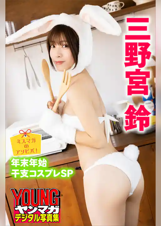 ミスマガのアソビバ！　年末年始干支コスプレＳＰ　三野宮鈴　ヤンマガデジタル写真集
