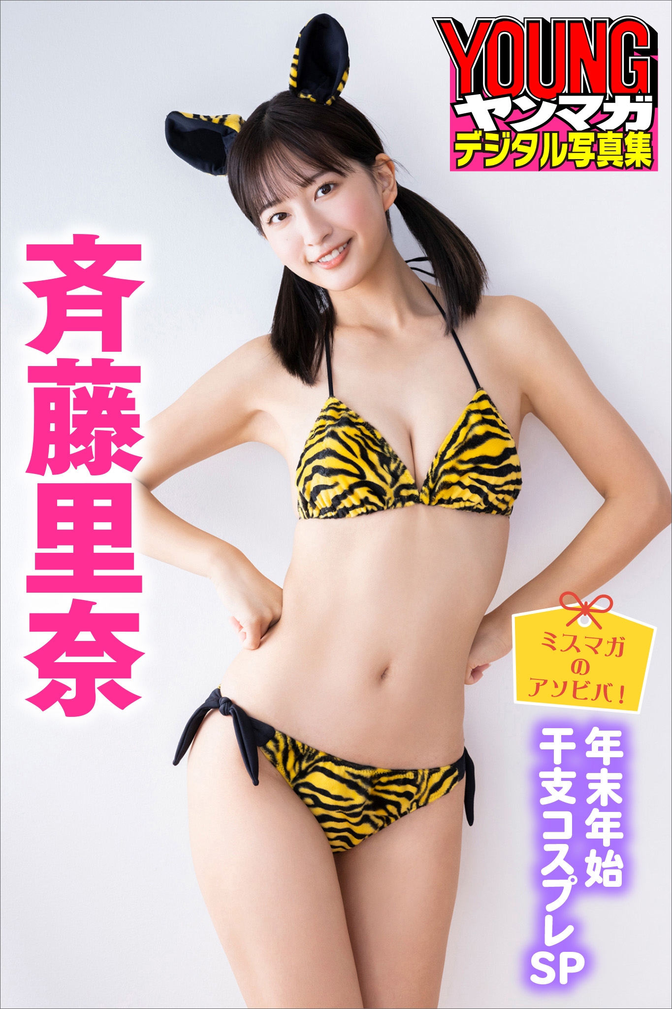 斉藤里奈　フライデー 