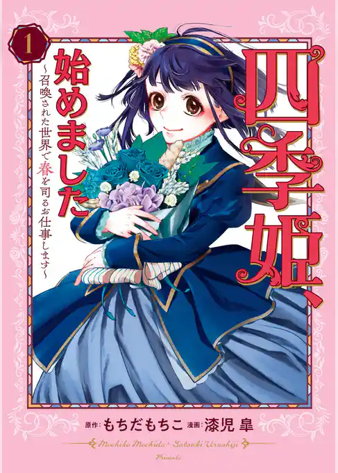 四季姫、始めました～召喚された世界で春を司るお仕事します～