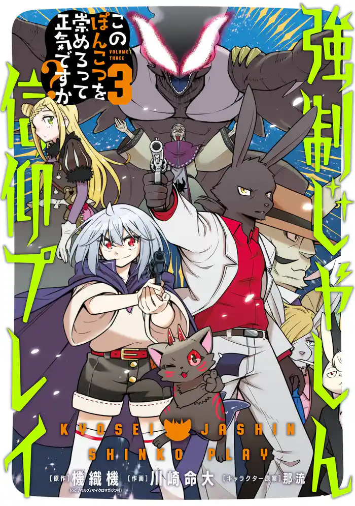 強制じゃしん信仰プレイ~このぽんこつを崇めろって正気ですか?~ 3巻