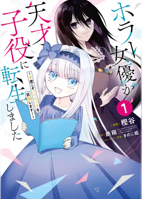 ホラー女優が天才子役に転生しました～今度こそハリウッドを目指します！～