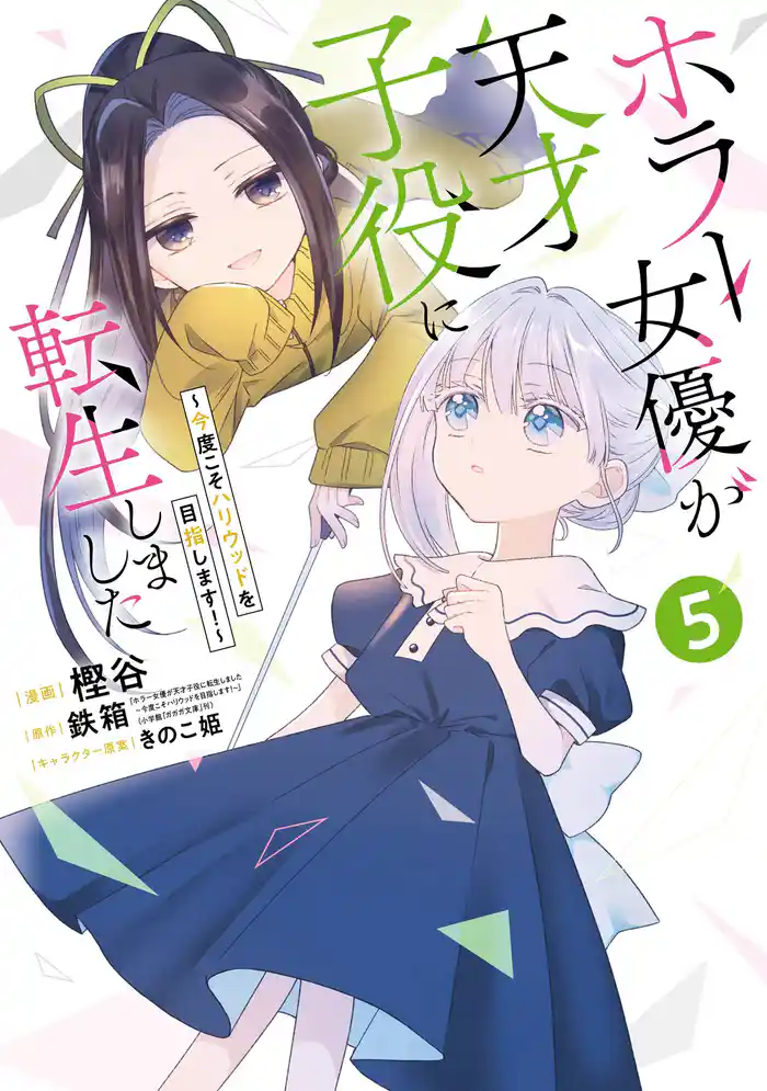 ホラー女優が天才子役に転生しました~今度こそハリウッドを目指します!~ 5巻