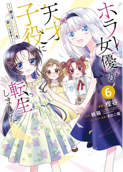 ホラー女優が天才子役に転生しました～今度こそハリウッドを目指します！～