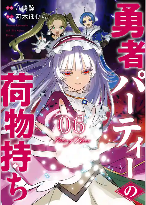 勇者パーティーの荷物持ち