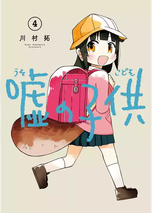 嘘の子供