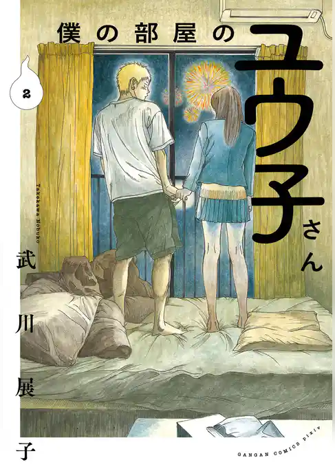 僕の部屋のユウ子さん