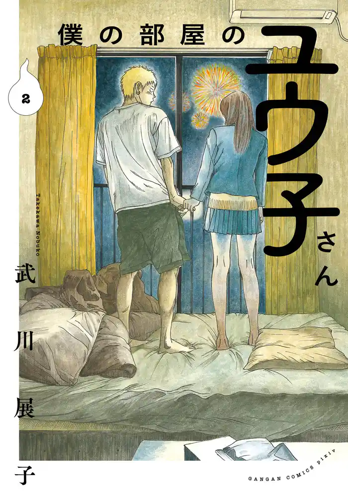 僕の部屋のユウ子さん 2巻