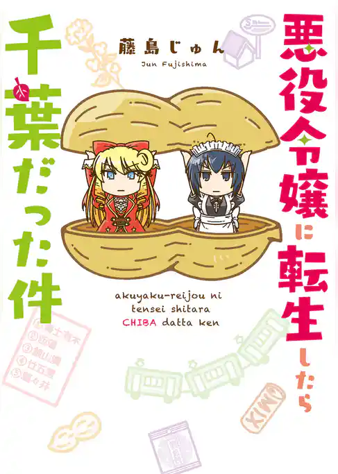 悪役令嬢に転生したら千葉だった件