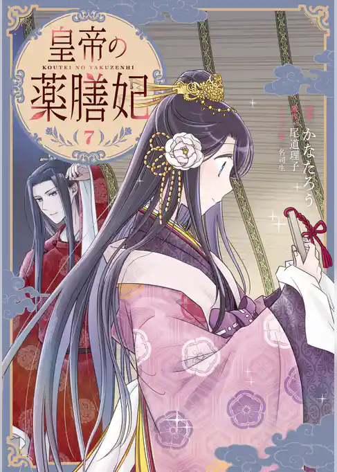 皇帝の薬膳妃