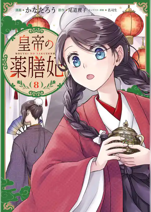 皇帝の薬膳妃