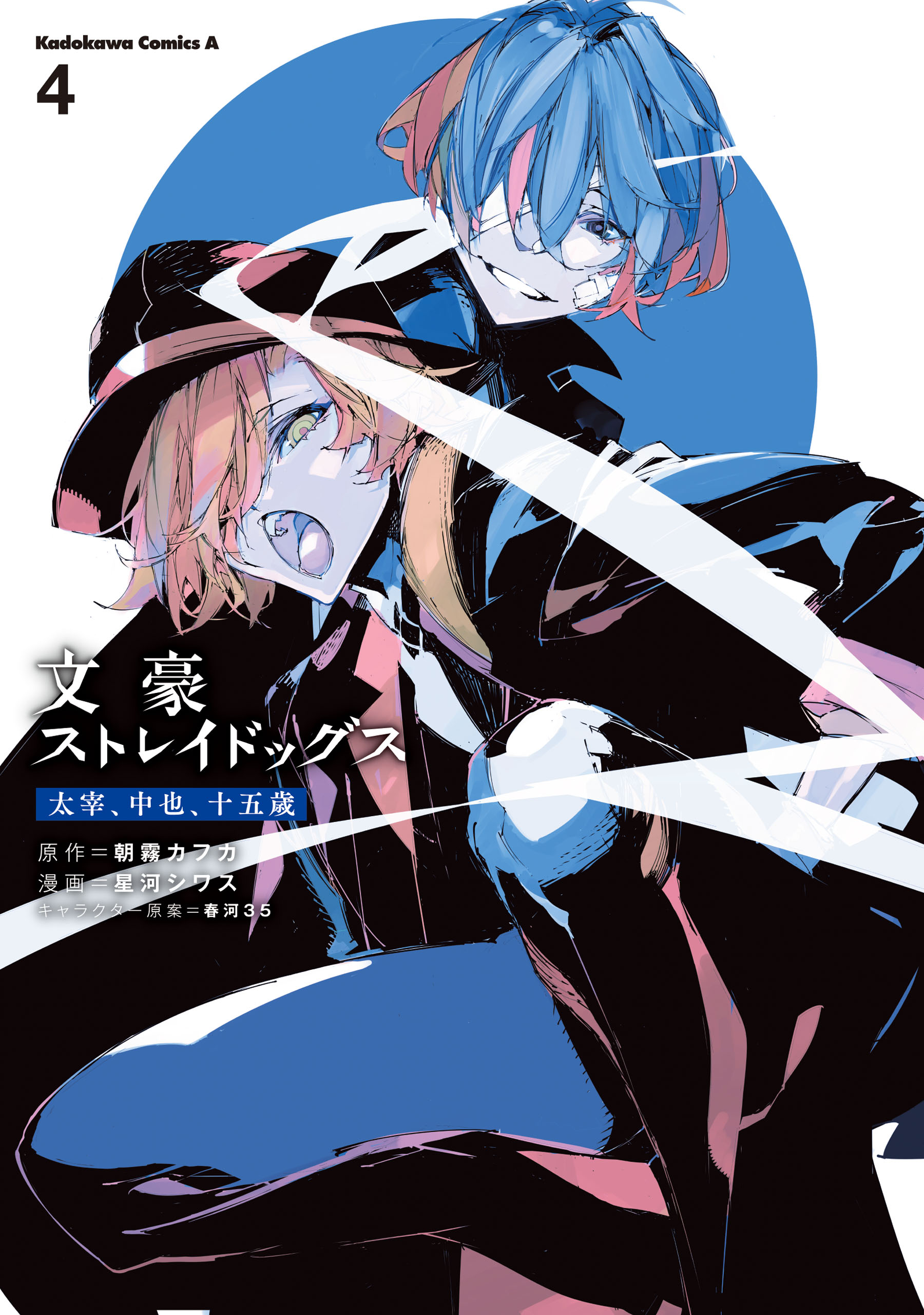 文豪ストレイドッグス 公式アンソロジー(マンガ) - 電子書籍 | U-NEXT