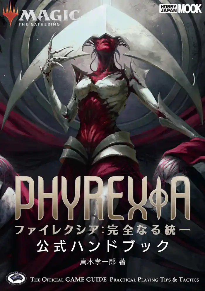 マジック:ザ・ギャザリング ファイレクシア:完全なる統一公式ハンドブック