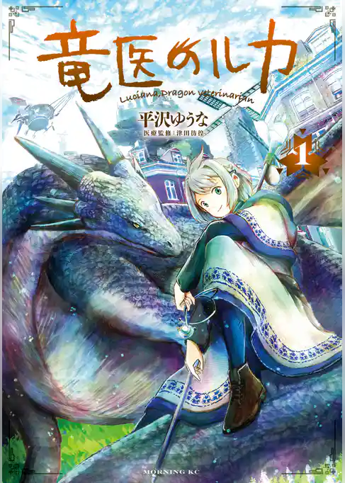 竜医のルカ