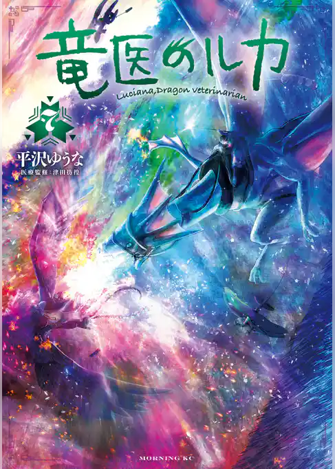 竜医のルカ