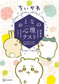 ちいかわ　おとなの心理テスト　なんか深いとこまで見抜かれちゃうやつ