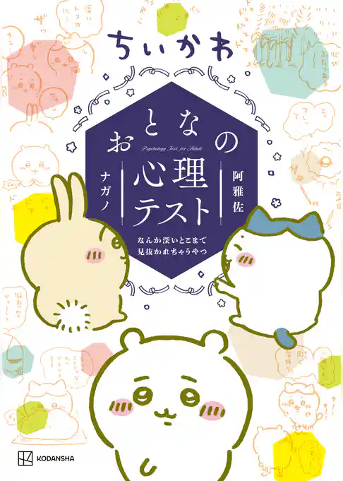 ちいかわ　おとなの心理テスト　なんか深いとこまで見抜かれちゃうやつ