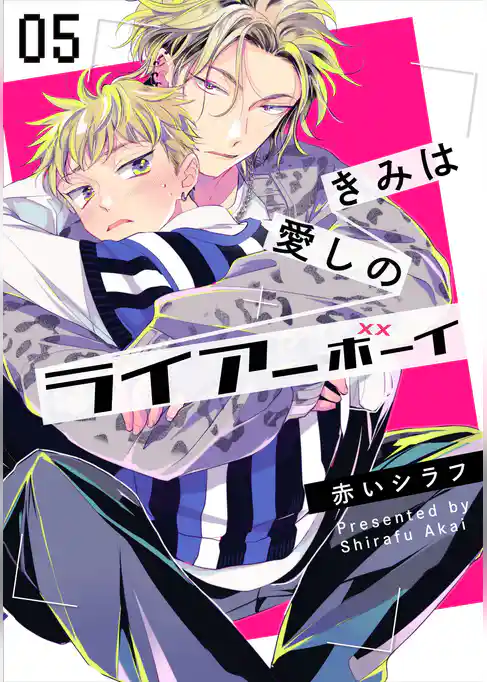 きみは愛しのライアーボーイ【単話売】