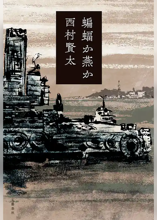 蝙蝠か燕か