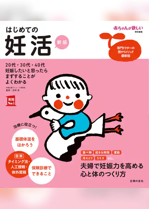 はじめての妊活