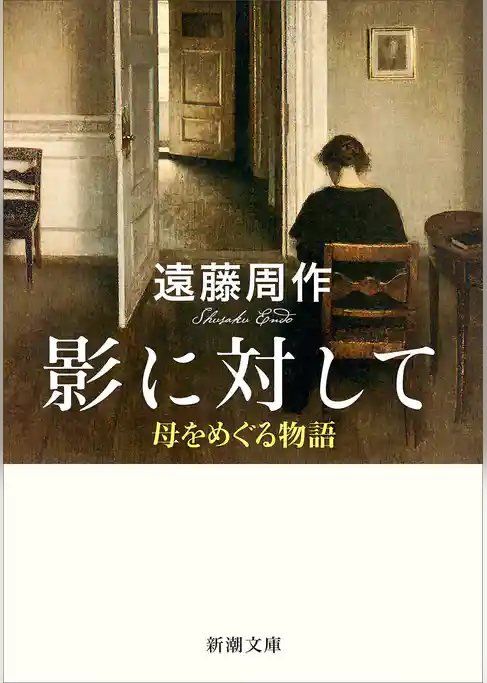 影に対して―母をめぐる物語―（新潮文庫）