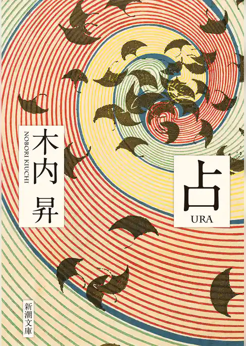 占（新潮文庫）