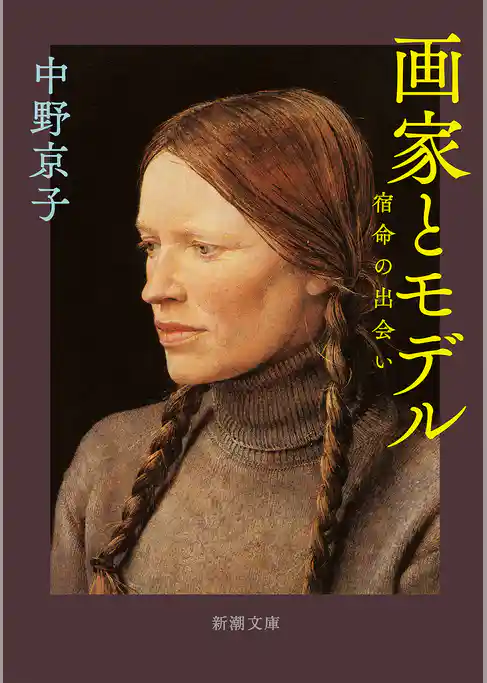 画家とモデル―宿命の出会い―(新潮文庫)