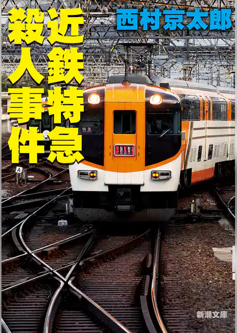 近鉄特急殺人事件（新潮文庫）
