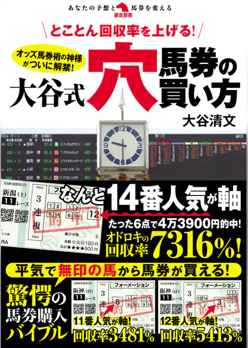 とことん回収率を上げる！大谷式穴馬券の買い方