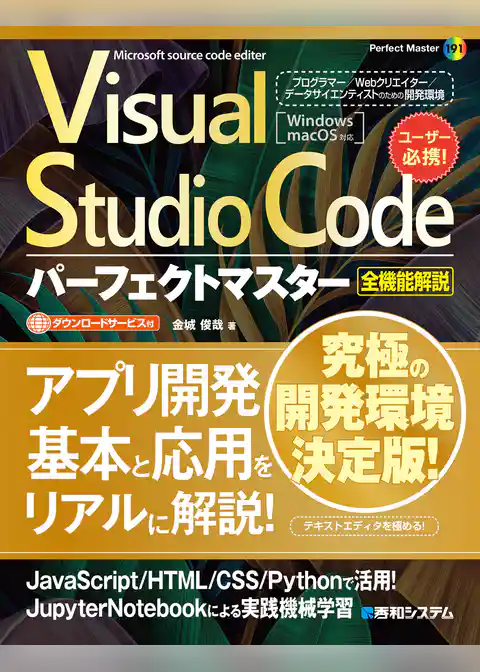 Visual Studio Codeパーフェクトマスター