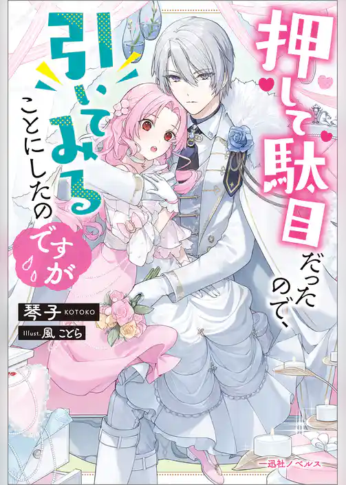 押して駄目だったので、引いてみることにしたのですが【特典SS付】