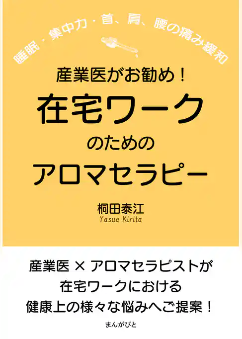 産業医がお勧め！在宅ワークのためのアロマセラピー（睡眠・集中力・首、肩、腰の痛み緩和）