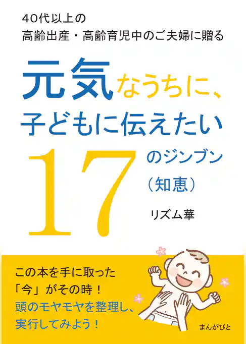４０代以上の高齢出産・高齢育児中のご夫婦に贈る　元気なうちに、子どもに伝えたい１７のジンブン（知恵）